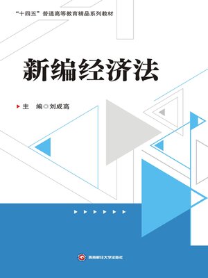 cover image of 新经济法